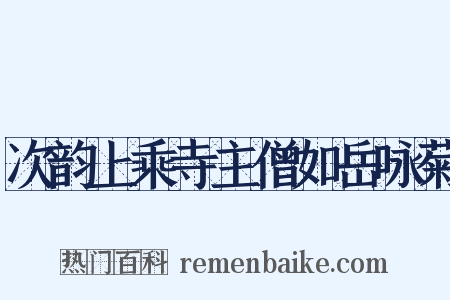 次韵上乘寺主僧如岳咏菊是什么意思的图片